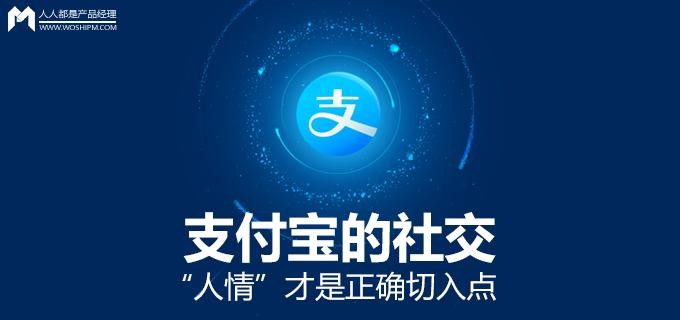 “人情”是支付宝社交的正确切入点